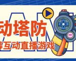 外面收费1980的抖音互动塔防直播项目，支持抖音【云软件+详细教程】-沐风资源库