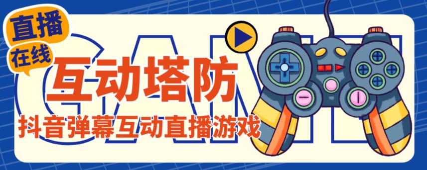外面收费1980的抖音互动塔防直播项目，支持抖音【云软件+详细教程】-沐风资源库