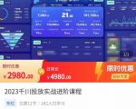 2023千川投放实战进阶课程，​了解千川投放方法，拥有专业投放思维-沐风资源库