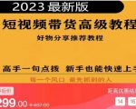 2023短视频好物分享带货，好物带货高级教程，高手一句点拨，新手也能快速上手-沐风资源库