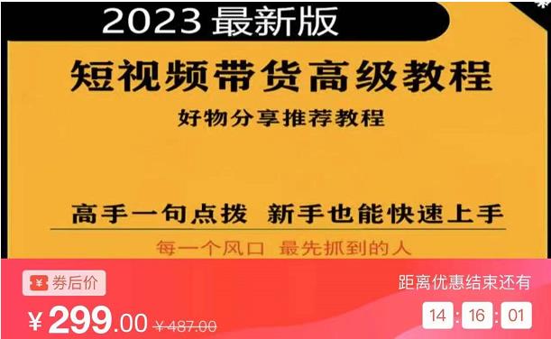2023短视频好物分享带货，好物带货高级教程，高手一句点拨，新手也能快速上手-沐风资源库