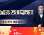 胖哥电商·淘宝虚拟店铺电商课，解决小白做电商的困惑，新人一台手机也能做电商-沐风资源库