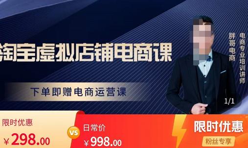 胖哥电商·淘宝虚拟店铺电商课，解决小白做电商的困惑，新人一台手机也能做电商-沐风资源库
