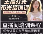 主播打光布光培训课，让你掌握高级的打光方式，提升直播间画面质量-沐风资源库