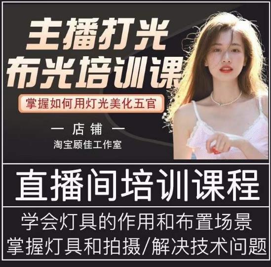 主播打光布光培训课，让你掌握高级的打光方式，提升直播间画面质量-沐风资源库