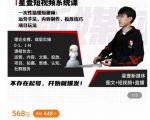 壹哥短视频完整知识体系课，不存在起号，开始就爆发（图文+短视频+直播）-沐风资源库