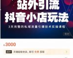 Peter·站外引流抖音小店玩法，​3天完整的私域流量引爆技术实操课程-沐风资源库