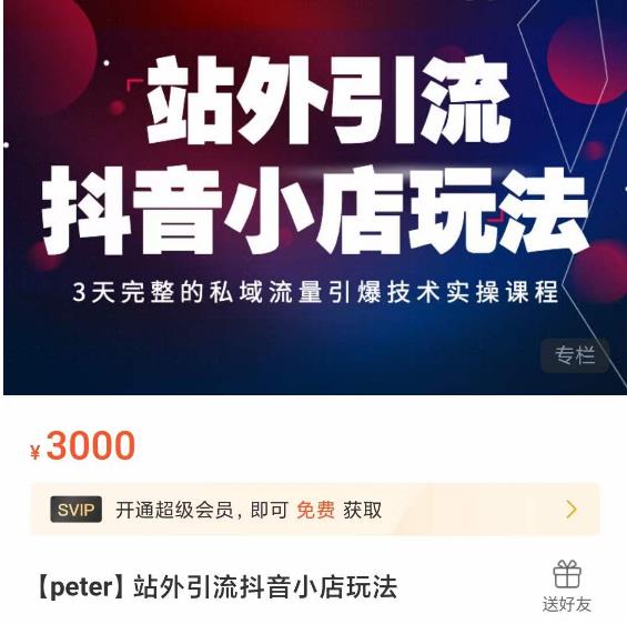 Peter·站外引流抖音小店玩法，​3天完整的私域流量引爆技术实操课程-沐风资源库