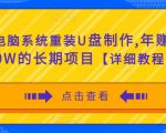 电脑系统重装U盘制作，年赚30W的长期项目【详细教程】-沐风资源库