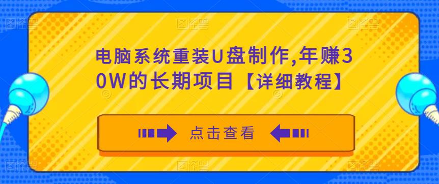 电脑系统重装U盘制作，年赚30W的长期项目【详细教程】-沐风资源库