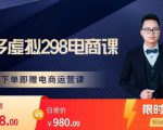 胖哥电商·拼多多虚拟产品课程，让新人也一台手机也能做电商-沐风资源库