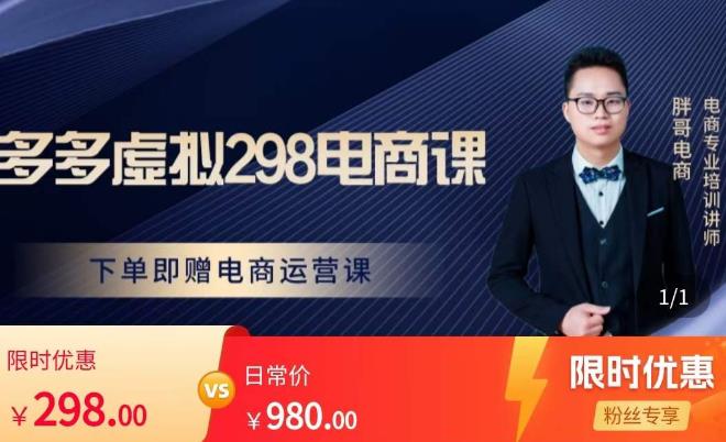 胖哥电商·拼多多虚拟产品课程，让新人也一台手机也能做电商-沐风资源库