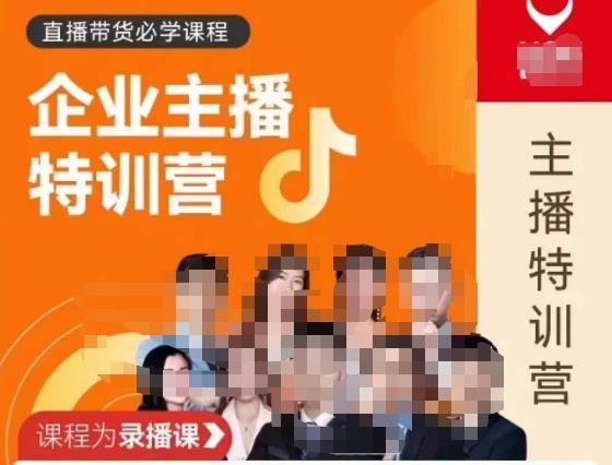 曾仕涵·企业主播特训营，每个老板都应该会直播带货，每家企业都应该有主播团队-沐风资源库