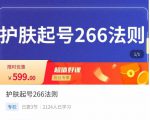 颖儿爱慕·护肤起号266法则，​如何获取直播feed推荐流-沐风资源库