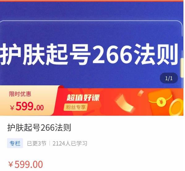 颖儿爱慕·护肤起号266法则，​如何获取直播feed推荐流-沐风资源库