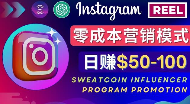 Instagram推广热门手机APP，通过Sweatcoin Influencer Program赚钱，日赚50-100美元-沐风资源库