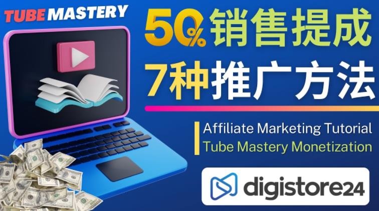 推广YouTube运营教程Tube Mastery，每单净赚200美元-沐风资源库