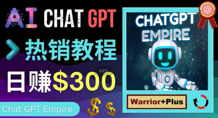 推广Chat GPT教程，轻松获得拥金提成，日赚300美元以上-沐风资源库