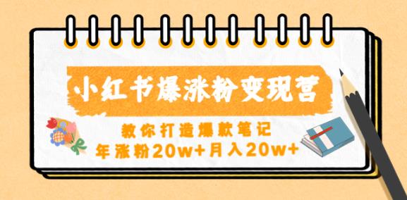小红书爆涨粉变现营，教你打造爆款笔记，年涨粉20w+月入20w-沐风资源库
