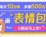 抖音表情包项目，每天10分钟，三天收益500+案例课程解析-沐风资源库