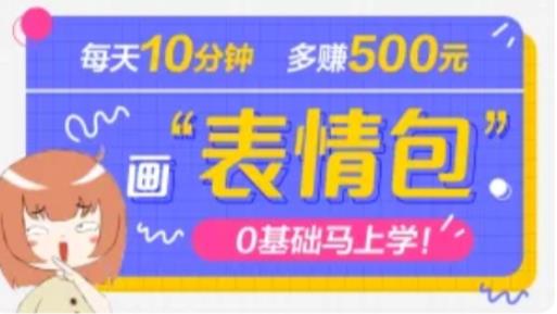 抖音表情包项目，每天10分钟，三天收益500+案例课程解析-沐风资源库