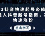 2023抖音快速起号必修课,普通人抖音起号指南,实现快速涨粉-沐风资源库