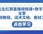 包先生红屏直播视频课+数字人，全套​视频教程、话术文档、素材工具-沐风资源库