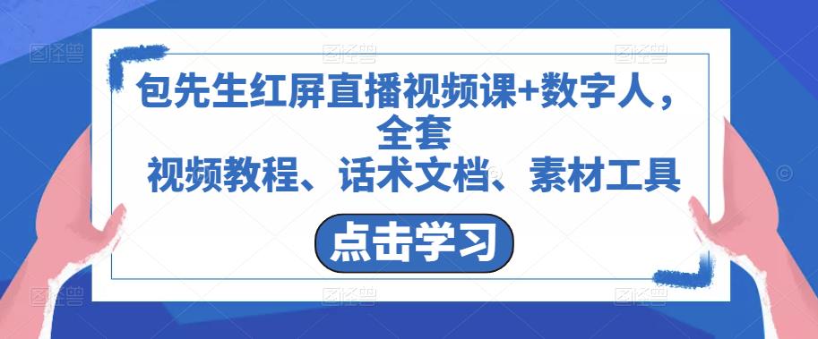 包先生红屏直播视频课+数字人，全套​视频教程、话术文档、素材工具-沐风资源库