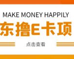 外卖收费298的50元撸京东100E卡项目，一张赚50，多号多撸【详细操作教程】-沐风资源库