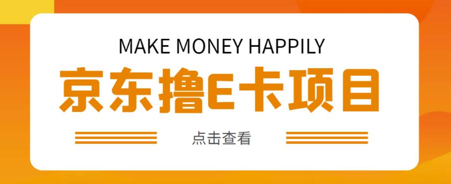 外卖收费298的50元撸京东100E卡项目，一张赚50，多号多撸【详细操作教程】-沐风资源库