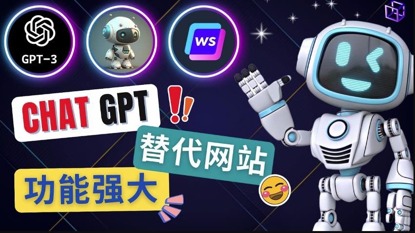 Ai聊天工具ChatGPT的替代网站，3大功能强大的人工智能工具-沐风资源库