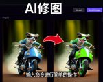 免费人工智能工具Playground AI，输入命令，实现一键修图-无需基础-沐风资源库