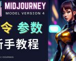 Midjourney新手入门教程，轻松创作顶级图像，命令参数-新手教程-沐风资源库