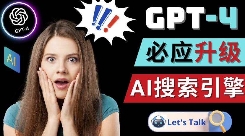 Openai GPT-4横空出世-微软Bing整合强大的GPT-4语言模型-沐风资源库
