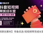 短视频带货成长营，​抖音短视频出单攻略，吃透账号运营的奥秘，轻松带货-沐风资源库