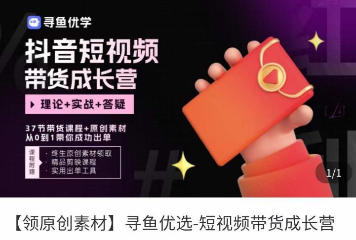 短视频带货成长营，​抖音短视频出单攻略，吃透账号运营的奥秘，轻松带货-沐风资源库
