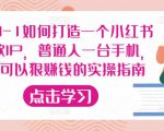 从0-1如何打造一个小红书爆款IP，普通人一台手机，就可以狠赚钱的实操指南-沐风资源库