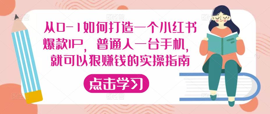 从0-1如何打造一个小红书爆款IP，普通人一台手机，就可以狠赚钱的实操指南-沐风资源库