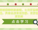 抖音商城推荐极致动销，七天打爆商城推荐流量，抖音小店不用直播、不发视频、不囤货-沐风资源库