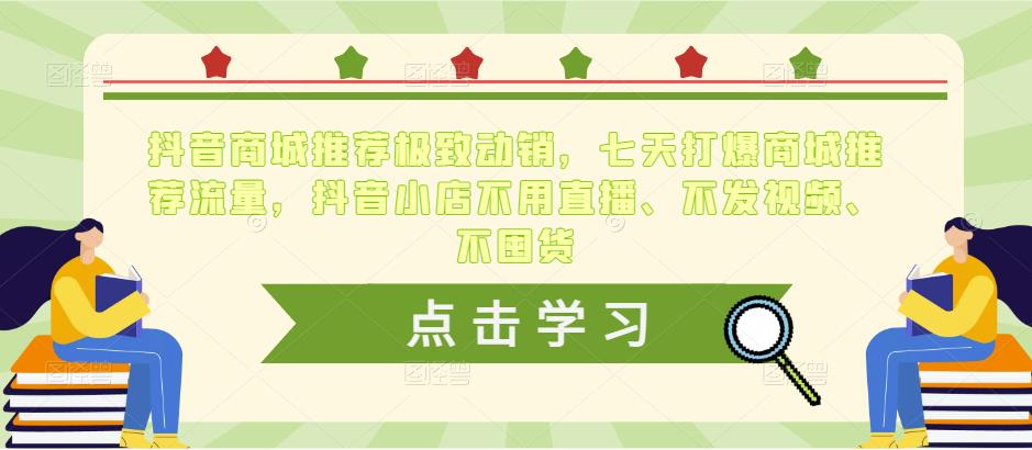 抖音商城推荐极致动销，七天打爆商城推荐流量，抖音小店不用直播、不发视频、不囤货-沐风资源库
