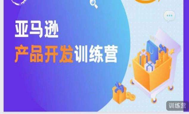 亚马逊产品开发训练营，能爆单的产品开发方法，助你突出重围-沐风资源库
