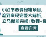 小红书恋爱秘籍项目，从引流到变现完整大解析，看完立马就能实操【教程+资料】-沐风资源库