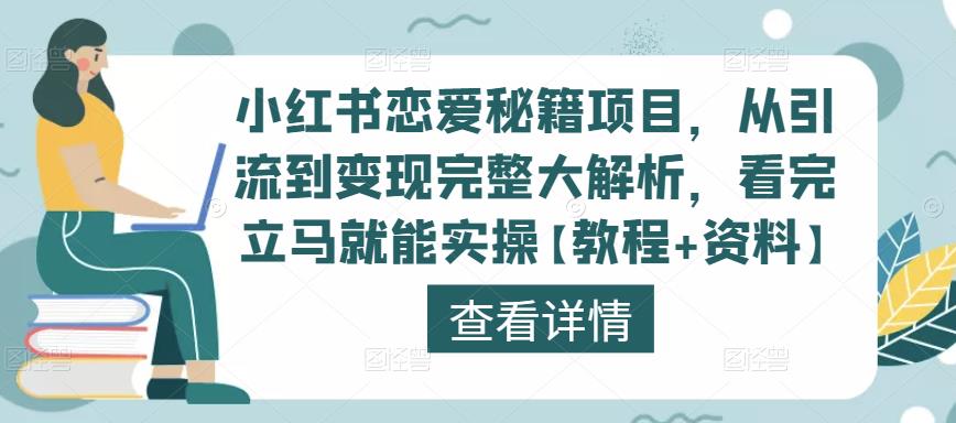 小红书恋爱秘籍项目，从引流到变现完整大解析，看完立马就能实操【教程+资料】-沐风资源库