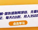 倪叶明·国外返利网项目，无需懂任何英文，每天2小时，月入3500美金-沐风资源库