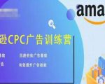亚马逊CPC广告训练营，迅速夯实广告基础，有效提升广告技能-沐风资源库