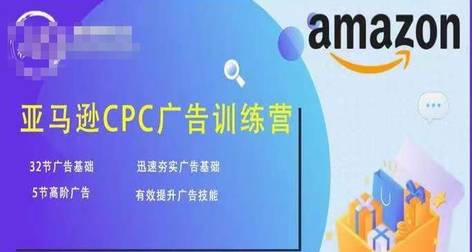 亚马逊CPC广告训练营，迅速夯实广告基础，有效提升广告技能-沐风资源库