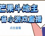 芒果斗地主互动直播项目，无需露脸在线直播，能边玩游戏边赚钱-沐风资源库