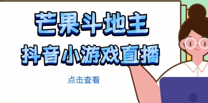 芒果斗地主互动直播项目，无需露脸在线直播，能边玩游戏边赚钱-沐风资源库
