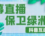 外面收费1980的抖音弹幕保卫绿洲项目，抖音报白，实时互动直播【内含详细教程】-沐风资源库