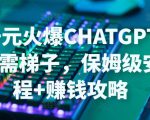 日赚千元火爆ChatGPT账号注册无需ti子，保姆级安装流程+赚钱攻略-沐风资源库